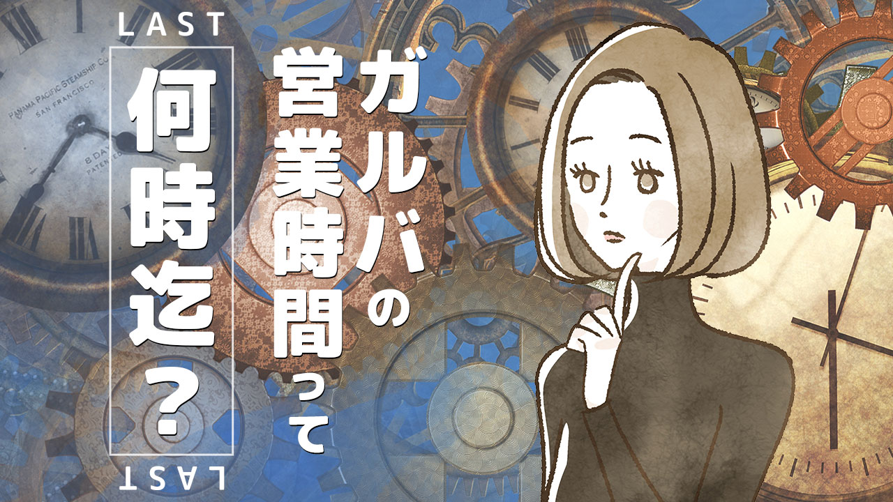 ガールズバーの営業時間は何時まで 求人サイトのlastの謎も解説 千葉県のキャバクラ派遣gem