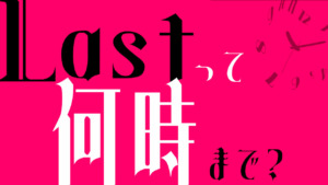 ガールズバーの営業時間は何時まで 求人サイトのlastの謎も解説 千葉県のキャバクラ派遣gem